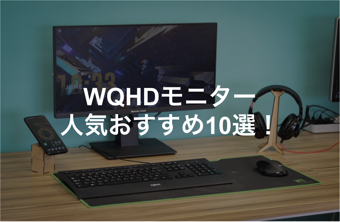 WQHDモニターの人気おすすめ10選｜失敗しない選び方を紹介 | ゲーミング.jp